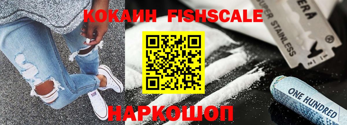 Кокаин Fish Scale Коломна
