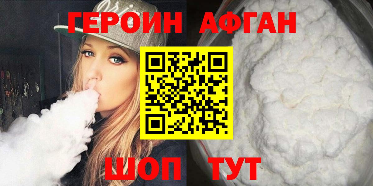 Героин  ГЕРОИН афганец  Вход с VPN  Коломна 